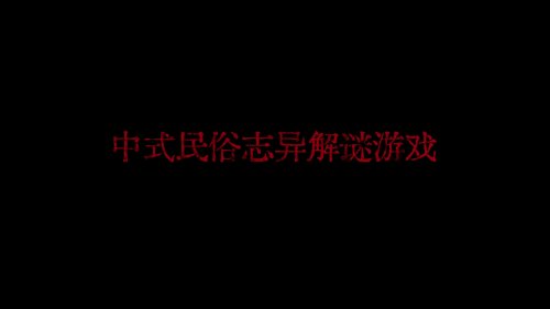 纸嫁衣5《无间梦境》来生戏篇PV公布 预约同步开启
