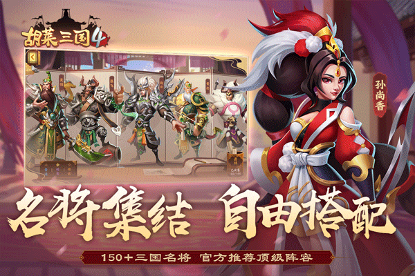 胡莱三国4游戏 v1.1.1