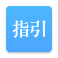指引