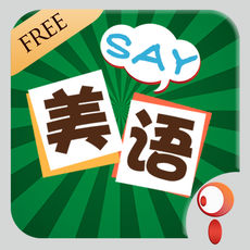 美语怎么说