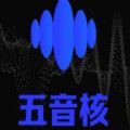 五音核街