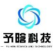 予晗科技
