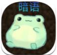 暗语