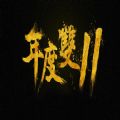 2020双十一成绩单淘宝图片