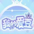 抖音我的爱豆小