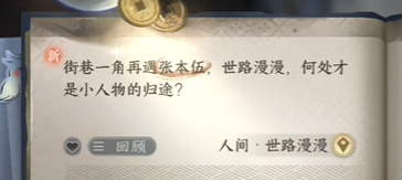 逆水寒手游人间任务世路漫漫图文流程