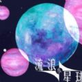流浪小星球游戏官方
