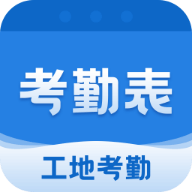 考勤表软件