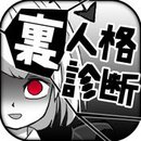里人格诊断游戏