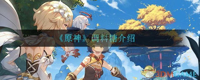 《原神》调料糖介绍