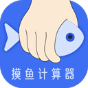 摸鱼计算器