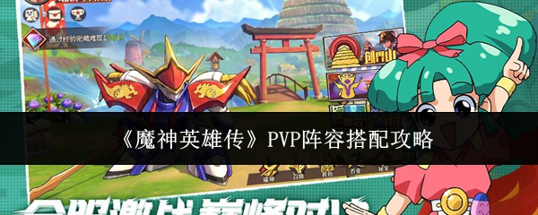 魔神英雄传PVP阵容怎么搭配