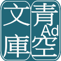 青空文库安卓